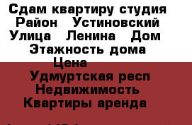 Сдам квартиру студия › Район ­ Устиновский › Улица ­ Ленина › Дом ­ 93 › Этажность дома ­ 20 › Цена ­ 7 000 - Удмуртская респ. Недвижимость » Квартиры аренда   